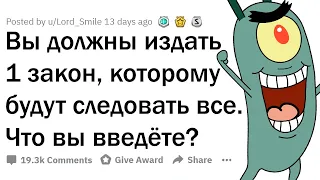 ТЕПЕРЬ ВСЕ ДОЛЖНЫ ВЫПОЛНЯТЬ 1 ВАШ ЗАКОН. ЧТО ВЫ ВВЕДЁТЕ?