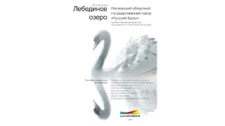 Киноверсия балета П.И. Чайковского «Лебединое озеро»