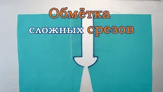 ✂  Обметка сложных срезов