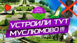 Муслюмово: парки, улицы и дворы