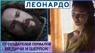 Леонардо 📺 Leonardo /Русский трейлер 2021 (1 сезон) / Сериал 2021 года