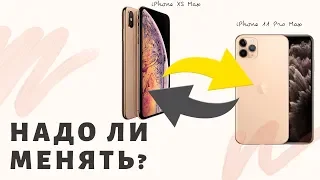 Стоит ли менять iPhone XS Max на iPhone 11 Pro Max?