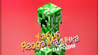 КРИПЕР - ПЕСНЯ клип / ХАБИБ - Ягода малинка (пародия) песня про крипера из Майнкрафт / песня 2021