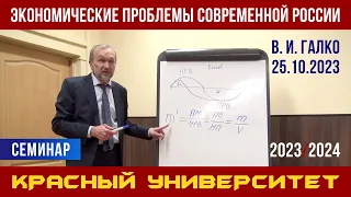 Экономические проблемы современной России. В. И. Галко. Красный университет. 25.10.2023.