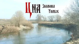 Река Цна. Сплав. Знаменка - Тамбов. Март 2023