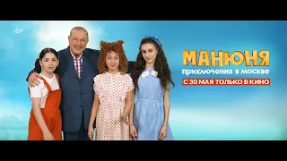 Евгений Петросян приглашает на комедию "Манюня: приключения в Москве" в кино с 30 мая