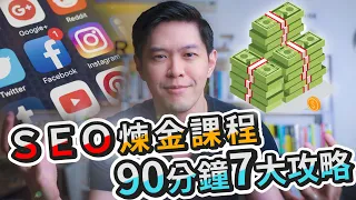 SEO 煉金課程，90分鐘７大攻略免費公開！｜Business Wednesday