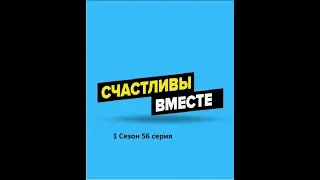 Счастливы вместе. Букины  - 1 сезон 56 серия  "У Гены здоровые гены".