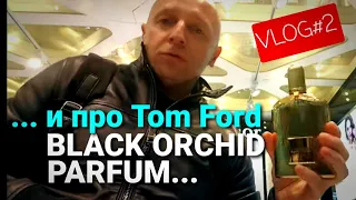 ...и про BLACK ORCHID PARFUM Tom Ford... VLOG#2