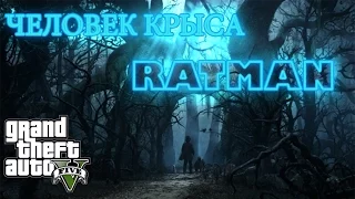 Мифы GTA 5 - Ratman/Человек крыса (4#)