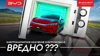 Электромагнитное излучение электромобиля ВРЕДНО?