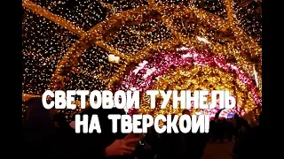 Новогодняя Москва 2019 Тверской бульвар световой туннель! Путешествие в Рождество