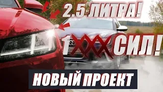 Audi TTRS - 1ххх сил? Colibri. Начало.