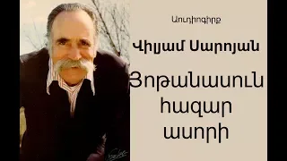 William Saroyan 70 000 asori / Վիլյամ Սարոյան Յոթանասուն հազար ասորի Աուդիոգիրք