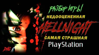 DHG #71 Обзор Hellnight, Dark Messiah PS1 (Недооцененная и страшная хоррор игра для PlayStation)