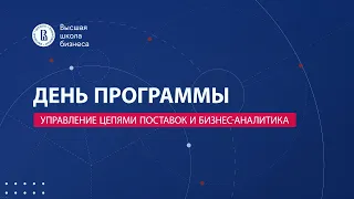 День программы «Управление цепями поставок и бизнес-аналитика»