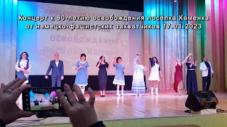 Концерт в день освобождения Каменки 17.01.2023 | Concert on the day of the liberation of Kamenka