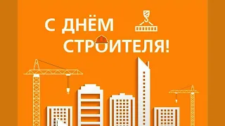 День строителя поздравление