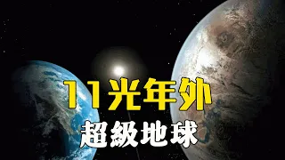 移民太空將成現實？ 11光年外意外發現超級地球，質量遠超地球，液態水遍布地表……| 腦補大轟炸