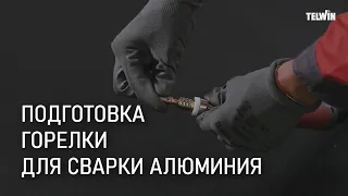 Подготовка горелки для сварки алюминия полуавтоматом