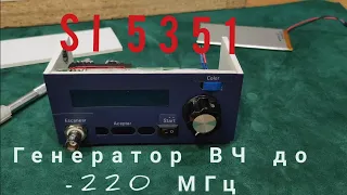 Генератор ВЧ до 220 МГц,  самый простой, на базе si5351 и Arduino.