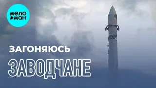 Заводчане -  Загоняюсь (Альбом 2019)