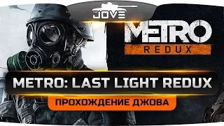 Джов проходит Metro: Last Light Redux. Пробуем на вкус эпичный шедевр!