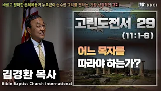 29. 어느 목자를 따라야 하는가? (고린도전서 11:1-6)