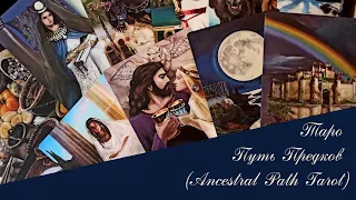 Таро Путь Предков (Ancestral Path Tarot) обзор с трактовкой автора.