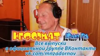 Михаил Задорнов. "Неформат" на Юмор FM №51 от 30.05.2014