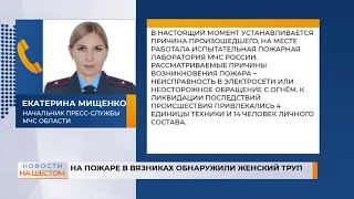 На пожаре в Вязниках обнаружили женский труп