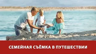 НОВИНКА! Семейная съёмка в путешествии. Онлайн-курс от Fotoshkola.net