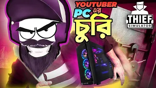 বড় YouTuber এর RTX PC চুরি করলাম । STEALING PC FROM A BIG YOUTUBER | YESTRO | THEIF SIMULATOR BANGLA