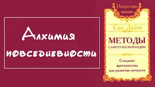 Алхимия повседневности. (Читает NikОsho) Аудиокнига «Методы самотрансформации»