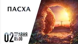 Пасха | 2 травня | ранкове