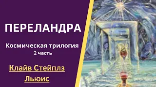 ПЕРЕЛАНДРА. КОСМИЧЕСКАЯ ТРИЛОГИЯ. КЛАЙВ СТЕЙПЛЗ ЛЬЮИС