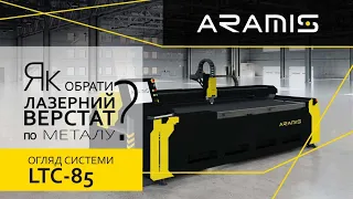 Оптоволоконний лазерний верстат ARAMIS LTC-85: переваги, сфери застосування, приклади роботи