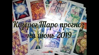 Козерог. Таро прогноз на июнь 2019 г.