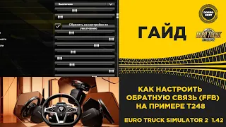 ✅ КАК НАСТРОИТЬ ОБРАТНУЮ СВЯЗЬ РУЛЯ В ETS2 1.42