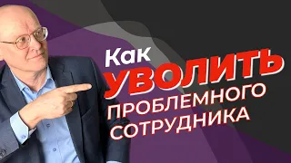 Как правильно уволить ПРОБЛЕМНОГО сотрудника? Андрей Ефимов