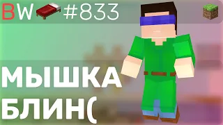 МЫШКА СЛОМАЛАСЬ( BEDWARS [833]