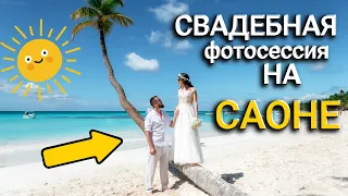 Свадебная фотосессия на Саоне - Доминикана 2022