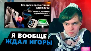 Спайкер смотрит: Все грехи презентации Apple 2023 | РЕАКЦИЯ на Далбе ка ✨