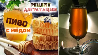 Honey Blonde Ale / Медовый Блонд Эль / Варим пиво с медом в домашних условиях