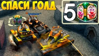 Танки онлайн | УСКОРЕНИЕ | Спаси голд №41