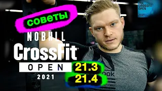 Open 21.3 с сюрпризом. Стратегия выполнения, разминка и особенности