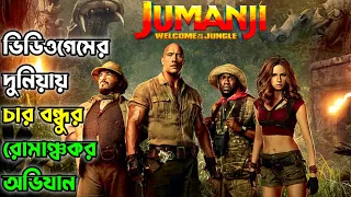 Jumanji Welcome to the Jungle(2017) Movie Explained in Bangla । Jumanji 2 । Hollywood সিনেমার গল্প
