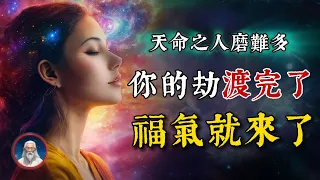 有福之人，必渡六劫。劫渡完了，福氣就來了！天命之人雖然磨難多，但卻後福無量。