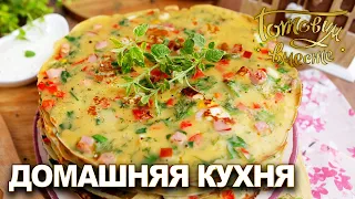 Домашняя кухня. Выпуск 18 | Готовим вместе