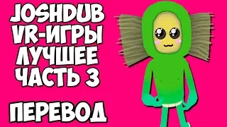 JOSHDUB на русском! VR ИГРЫ cмешные моменты (перевод) - ЛУЧШЕЕ. ЧАСТЬ 3